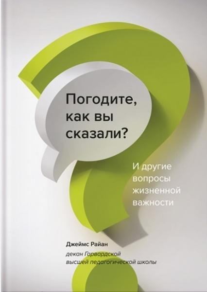 

Погодите, как вы сказали И другие вопросы жизненной важности 74558