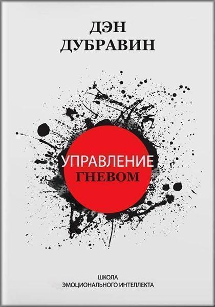 

Управление гневом 80317