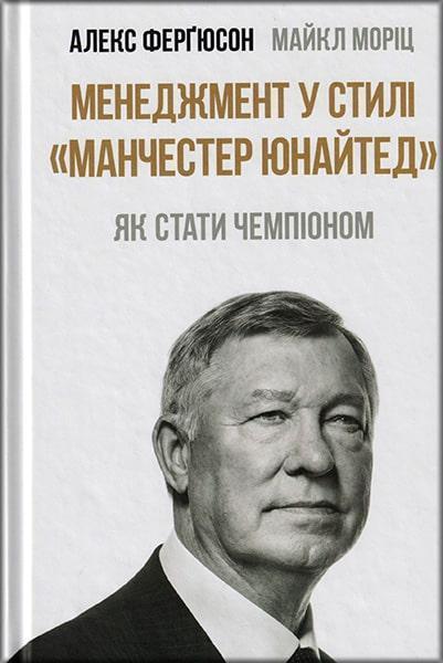 

Менеджмент у стилі «Манчестер Юнайтед». Як стати чемпіоном 80970
