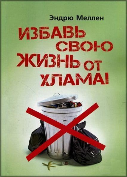 

Избавь свою жизнь от хлама! 83931