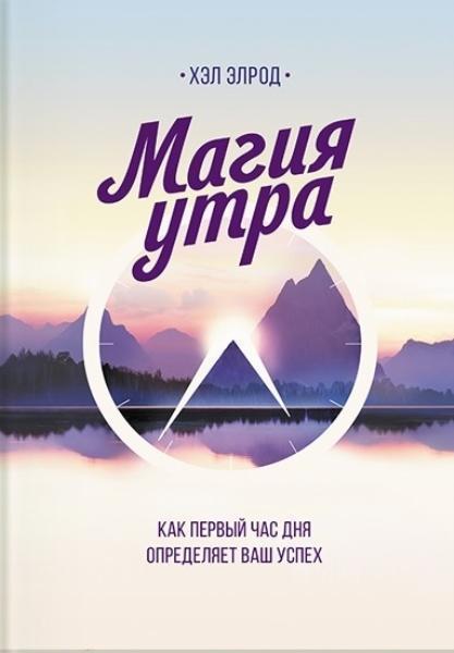 

Магия утра. Как первый час дня определяет ваш успех 81950