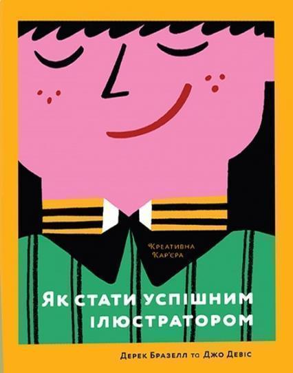 

Як стати успішним ілюстратором 82737