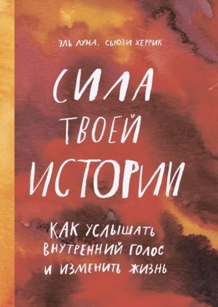 

Сила твоей истории. Как услышать внутренний голос и изменить жизнь 82995