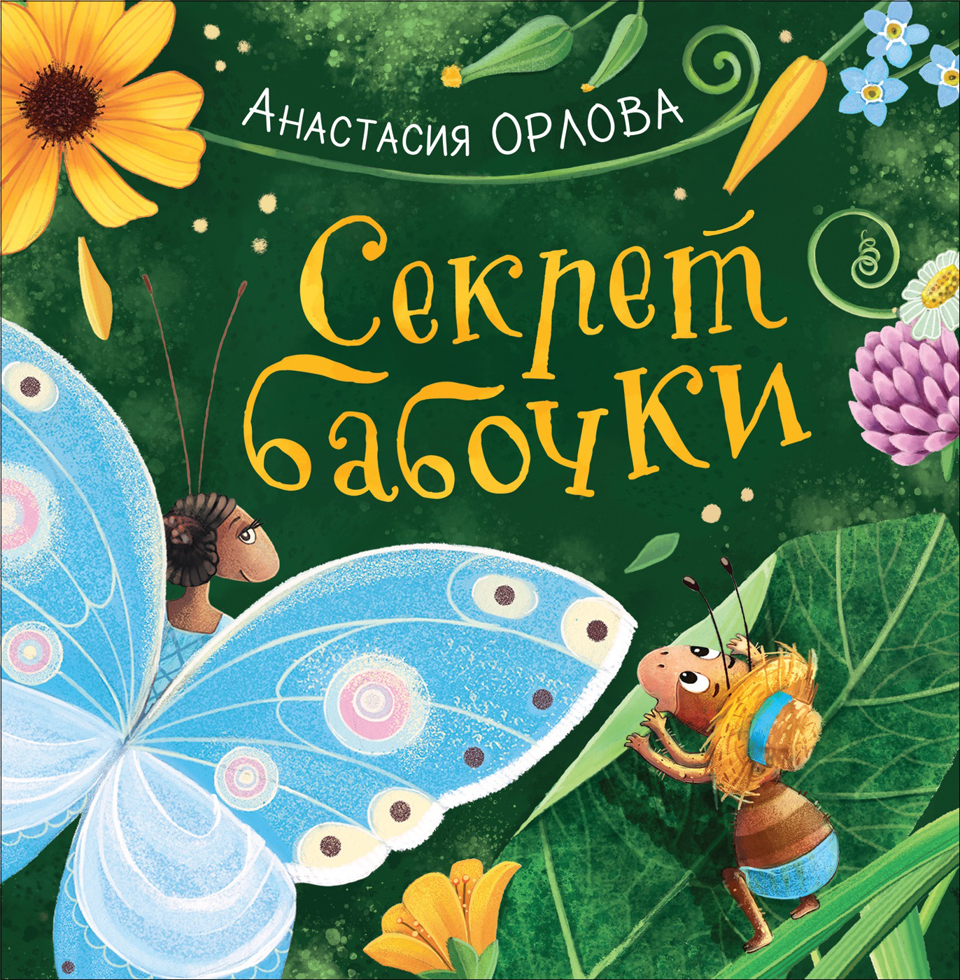 

Орлова А. Секрет бабочки (Новая детская книга) (9785353089391)