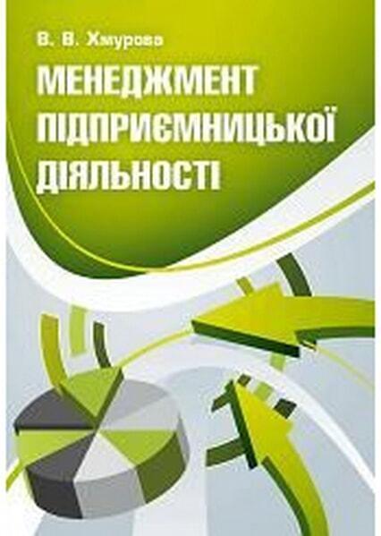 

Менеджмент підприємницької діяльності. Навчальний посібник рекомендовано МОН України 34595