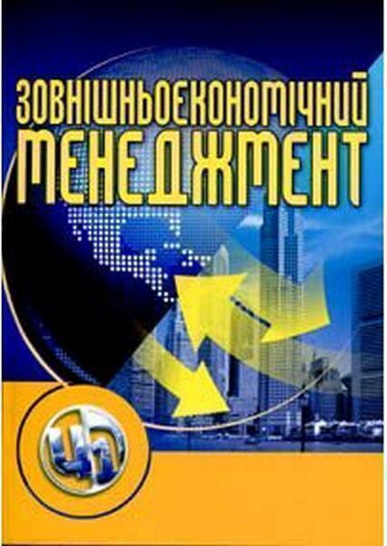 

Зовнішньоекономічний менеджмент. Навчальний поcібник 20850