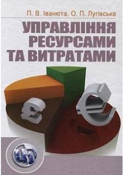 

Управління ресурсами та витратами. Навчальний посібник 48097