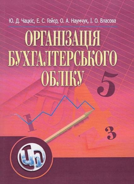 

Організація бухгалтерського обліку. Навчальний посібник 48195