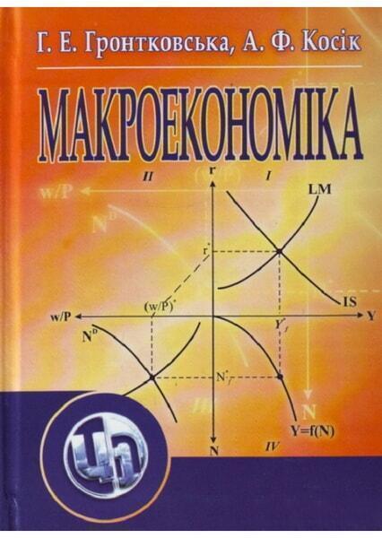 

Макроекономіка. Навчальний посібник рекомендовано МОН України 48259