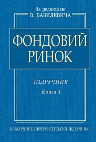 

Фондовий ринок. Підручник. В 2-х кн. Книга 1 48384