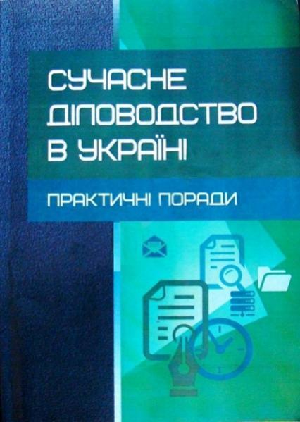 

Сучасне діловодство в Україні. Практичні поради. 64889