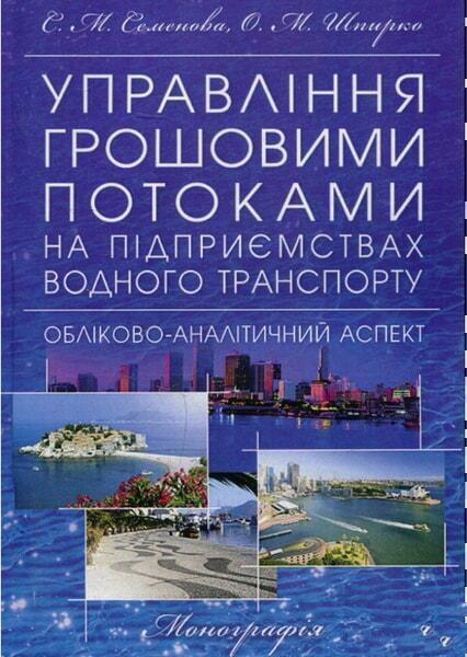 

Управління грошовими потоками на підприємствах водного транспорту. Монографія 53299