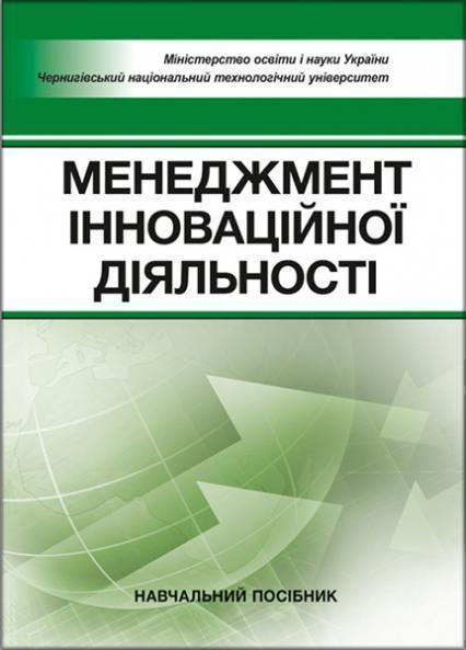 

Менеджмент інноваційної діяльності Навчальний поcібник 85777