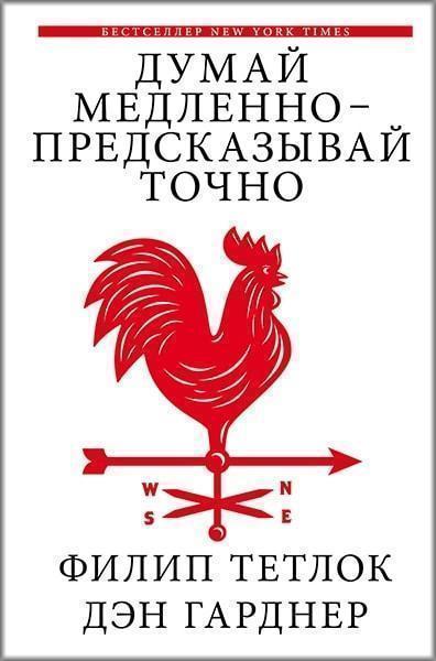 

Думай медленно — предсказывай точно. Искусство и наука предвидеть опасность 79946
