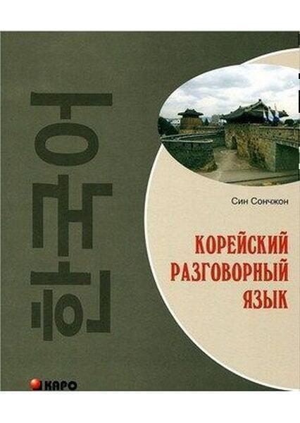 

Корейский разговорный язык 52665