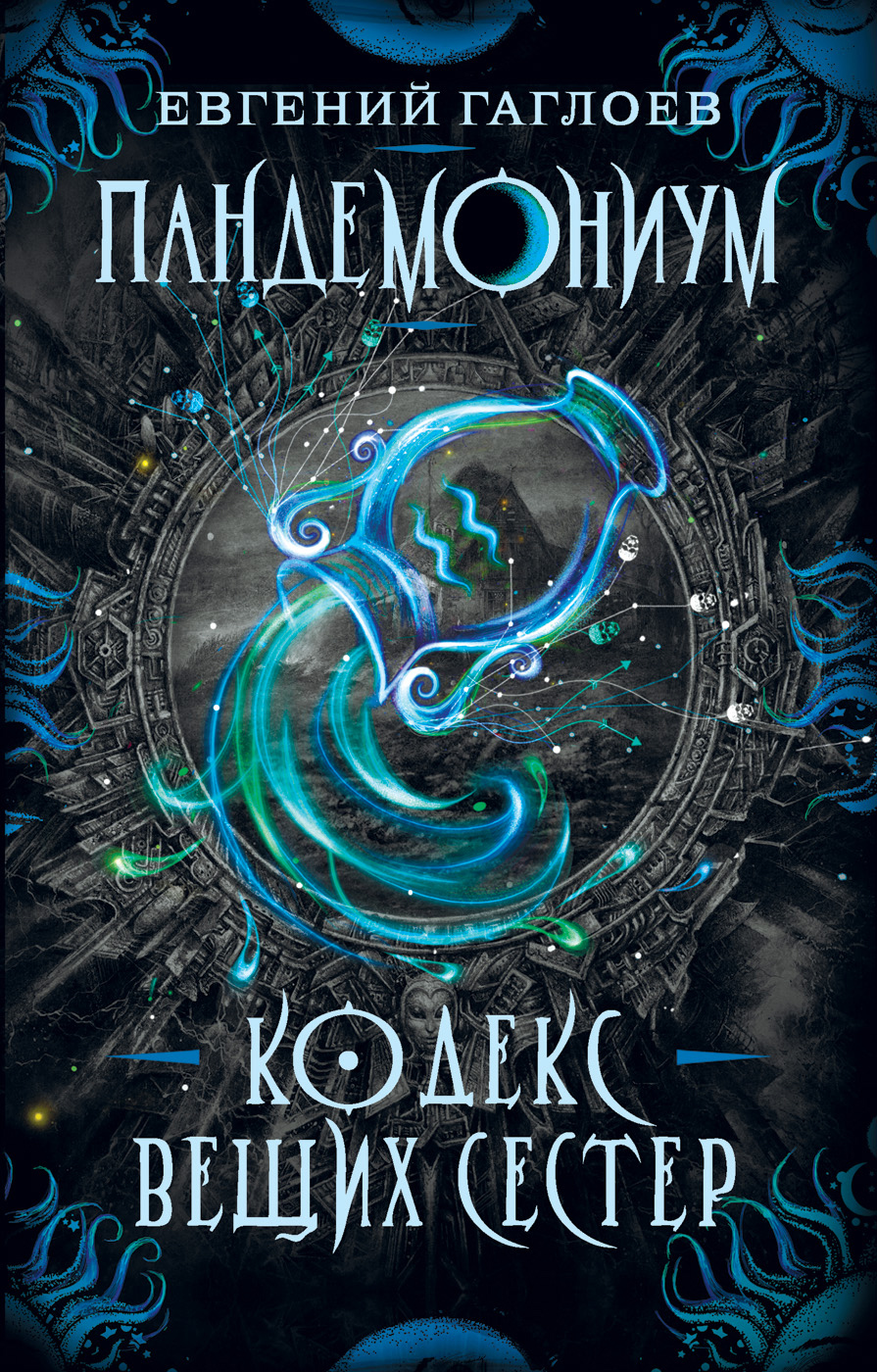 

Пандемониум. 3. Кодекс вещих сестер (9785353089070)