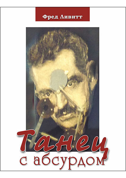 

Танец с абсурдом. Когда ваши самые дорогие убеждения (впрочем, как и все остальные), возможно, не верны 93906