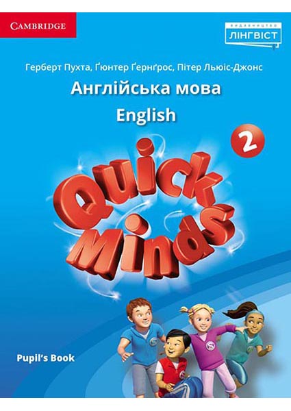 

Quick Minds (Ukrainian edition) НУШ 2 Pupil's Book 94087