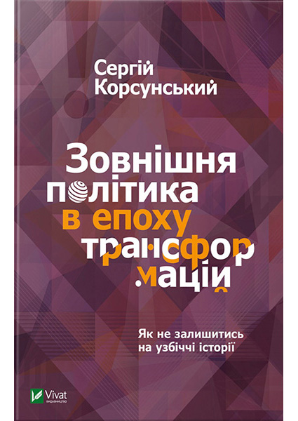 

Зовнішня політика в епоху трансформацій 94453