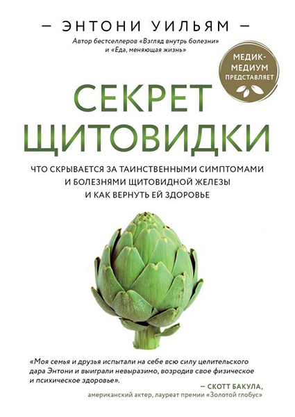

Секрет щитовидки. Что скрывается за таинственными симптомами и болезнями щитовидной железы и как вернуть ей здоровье 94804