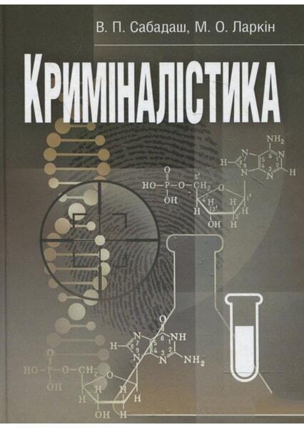 

Криміналістика. Навчальний посібник рекомендовано МОН України 34837
