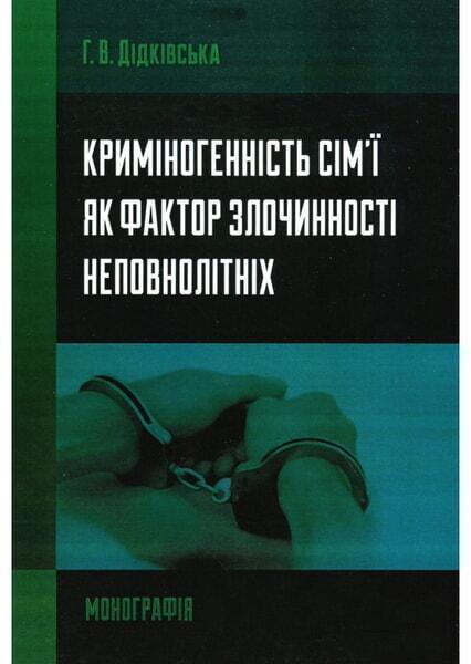 

Криміногенність сім'ї як фактор злочинності неповнолітніх. Монографія 53395
