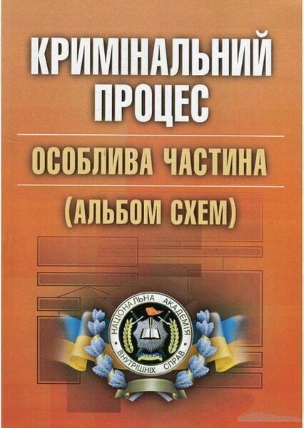

Кримінальний процес. Особлива частина (альбом схем). Навчальний поcібник 53158