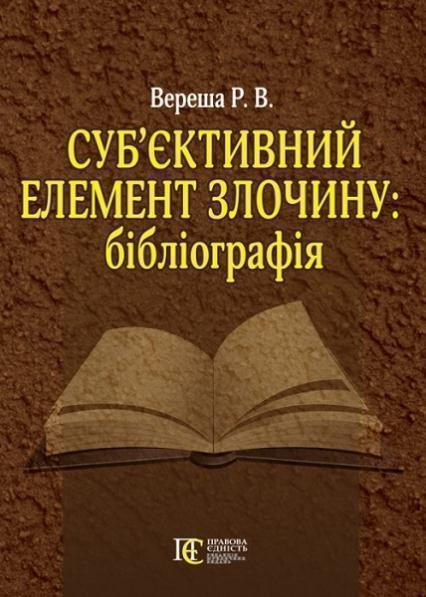 

Суб’єктивний елемент злочину: бібліографія 73650