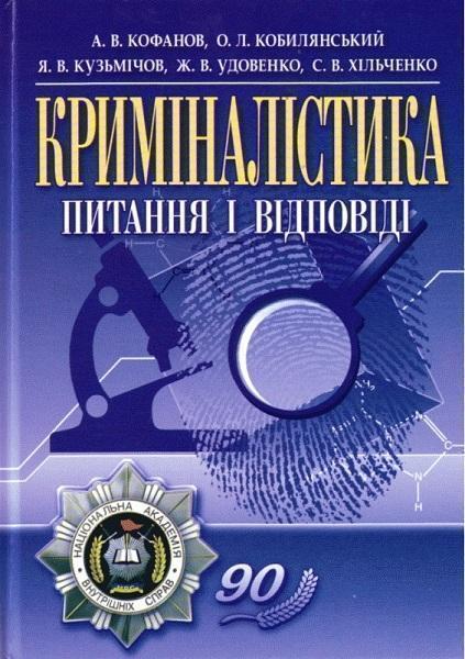 

Криміналістика: питання і відповіді 71636