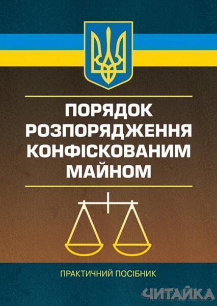 

Порядок розпорядження конфіскованим майном. Практичний посібник 67391
