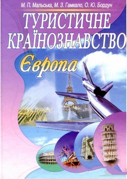 

Туристичне країнознавство. Європа. 49722