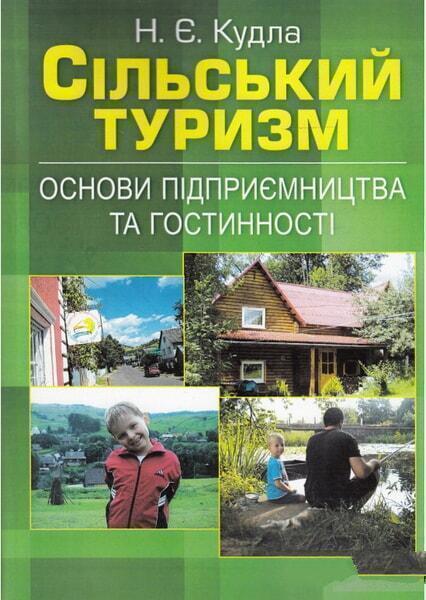

Сільський туризм. Основи підприємництва та гостинності. Навчальний поcібник 48272