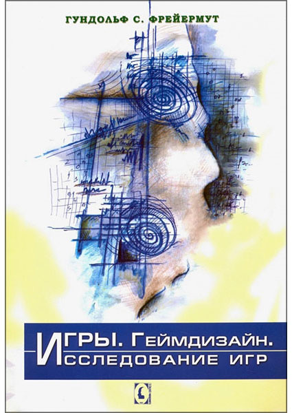 

Игры. Геймдизайн. Исследование игр 96837