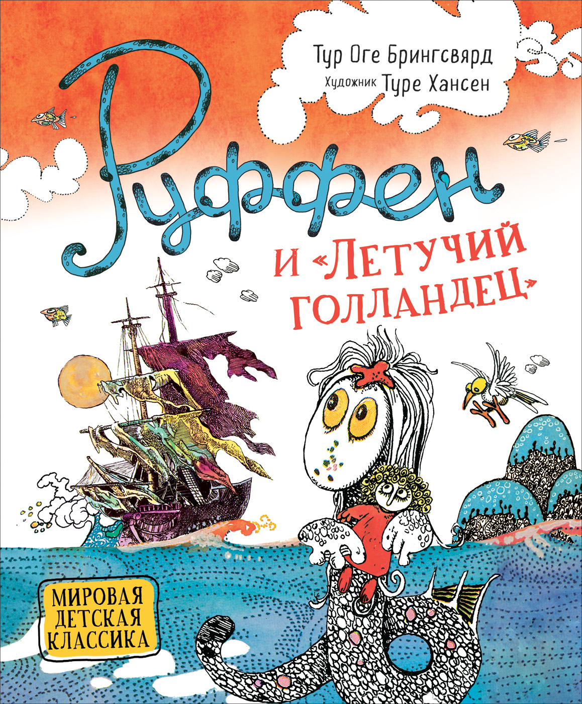 

Руффен и Летучий голландец (9785353093138)
