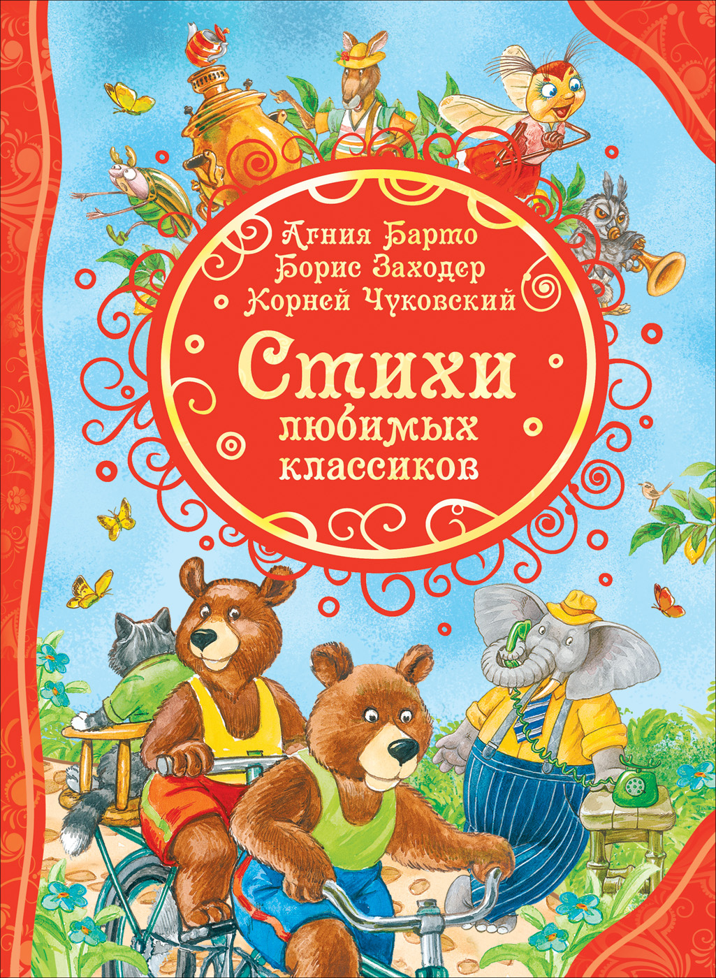 

Стихи любимых классиков (Все лучшие сказки) (9785353091141)