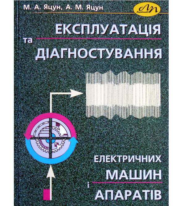 

Експлуатація та діагностування електричних машин і апаратів (978-966-553-887-5)