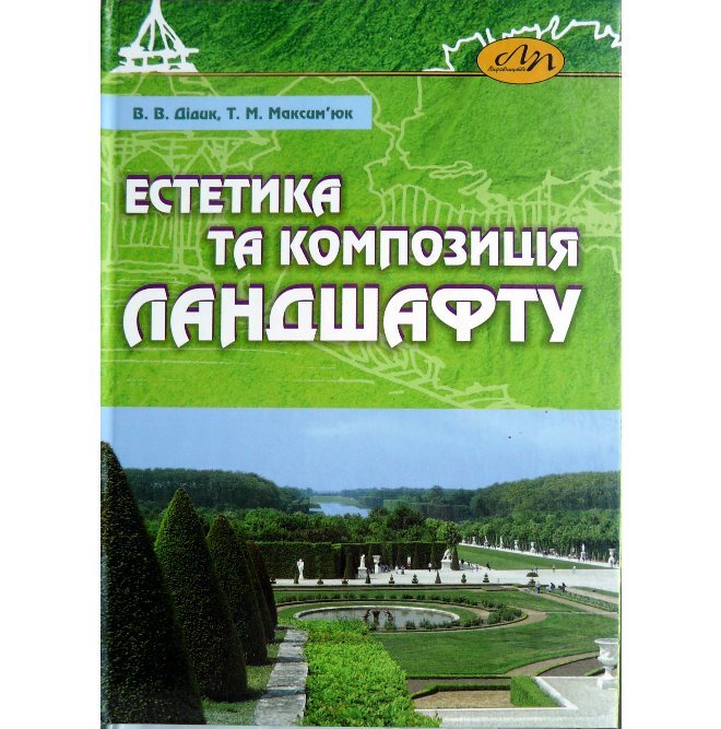 

Естетика та композиція ландшафту. Проектування ландшафтних об’єктів: композиція та естетичні засади (978-617-607-295-9)