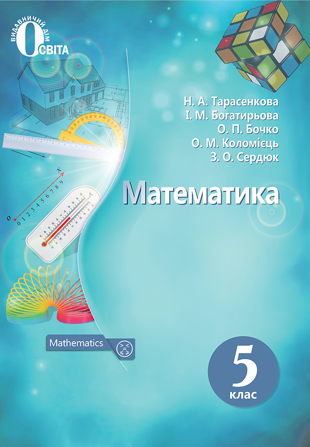 

Тарасенкова Н. А./Математика, 5 кл. Підручник. (НОВА ПРОГРАМА) ISBN 978-617-656-854-4