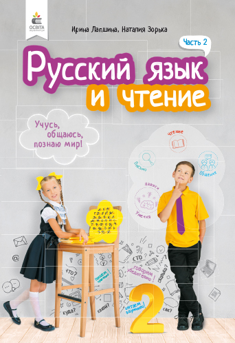 

Лапшина І. Н./Російська мова та читання. Підручник. 2 кл. Ч.2 (рос.) ISBN 978-966-983-008-1