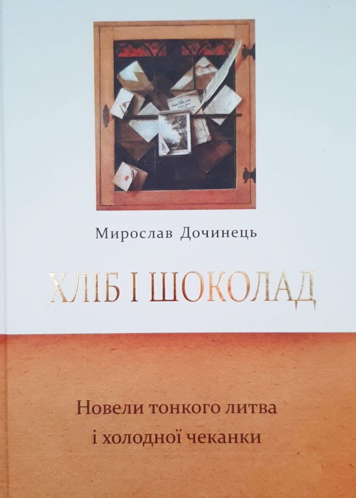 

Хліб і шоколад - Мирослав Дочинец