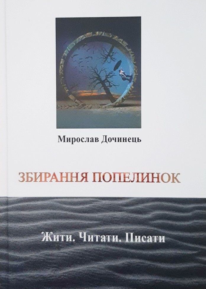 

Збирання попелинок - Мирослав Дочинець