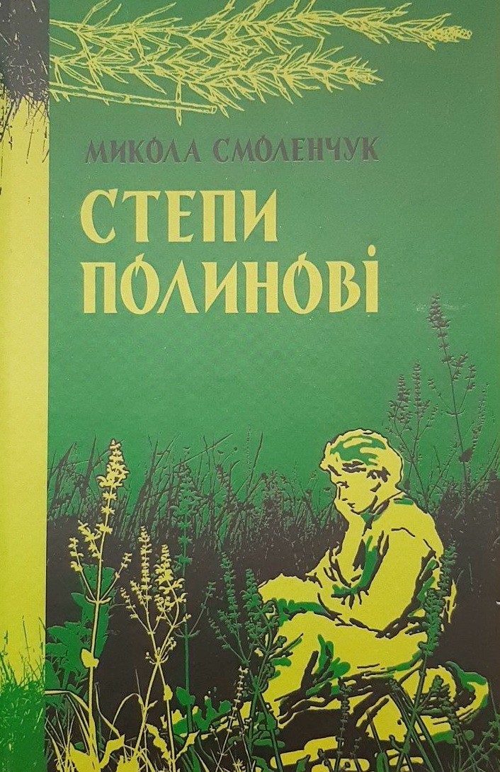 

Степи полинові - Николай Смоленчук
