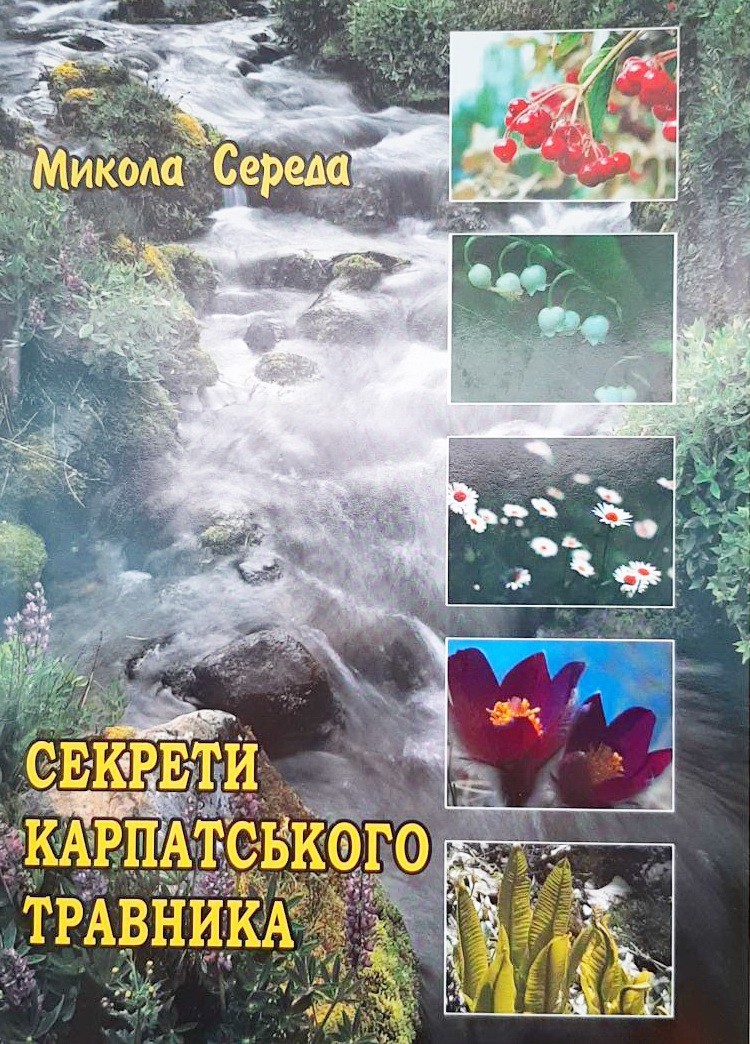 

Секрети карпатського травника - Микола Середа