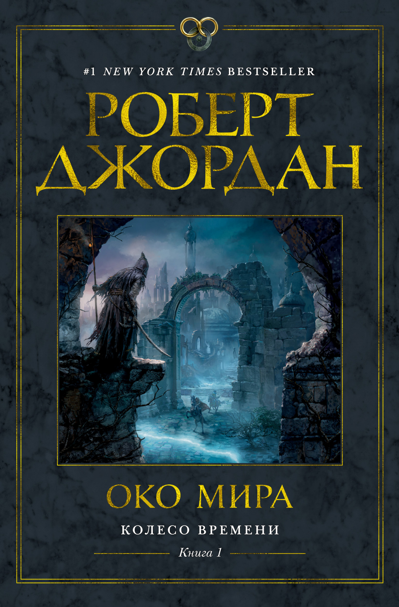 

Колесо Времени. Книга 1. Око Мира - Роберт Джордан (978-5-389-17371-2)