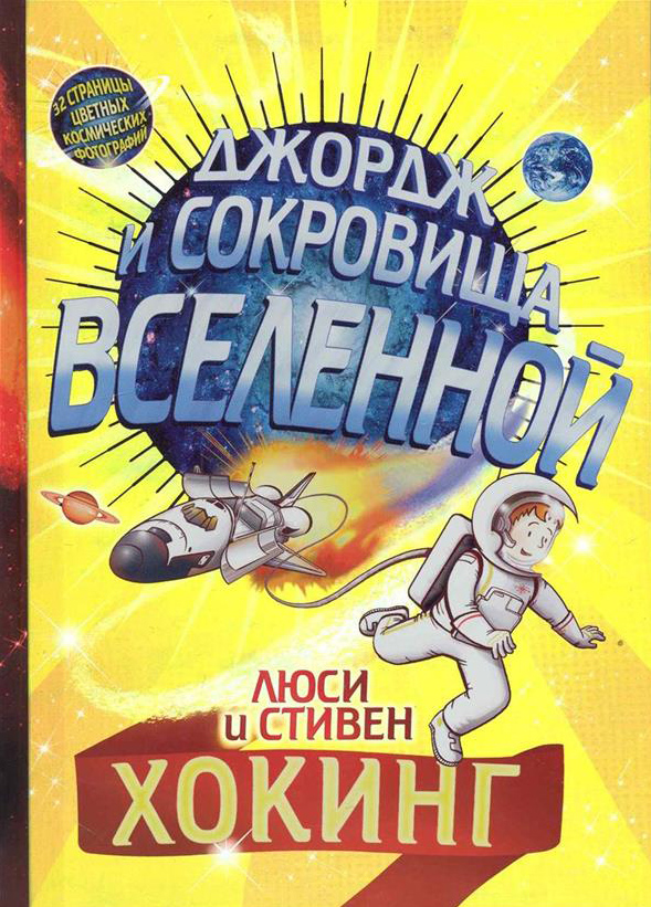 

Джордж и сокровища Вселенной - Люси Хокинг, Стивен Хокинг (978-5-4370-0253-7)