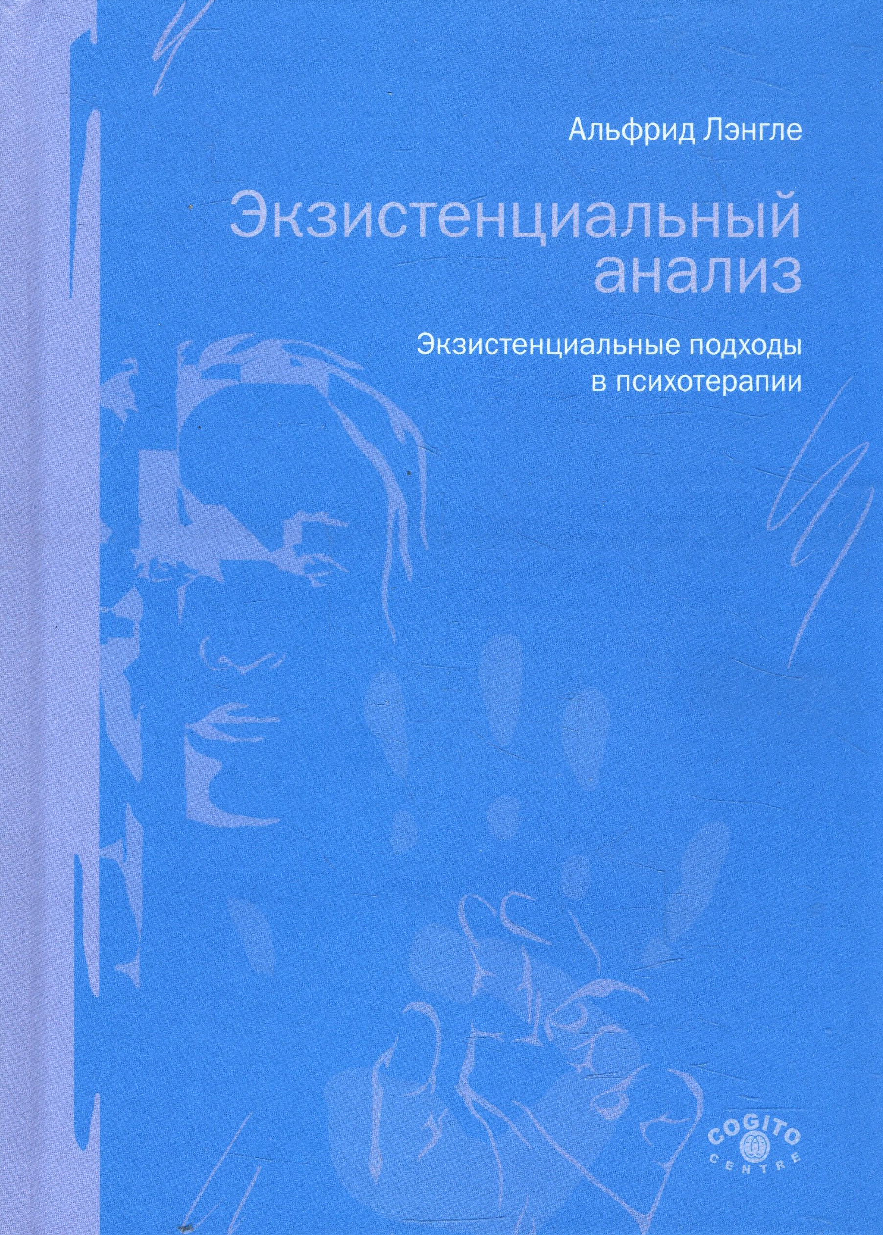 

Экзистенциальный анализ. Экзистенциальные подходы в психотерапии - Альфрид Лэнгле (978-5-89353-598-3)