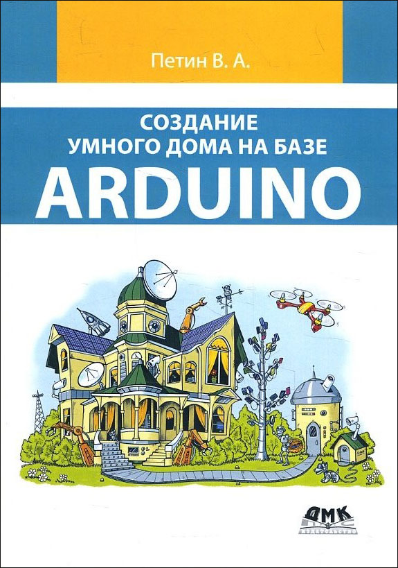 

Создание умного дома на базе Arduino - Виктор Петин (978-5-97060-620-9)