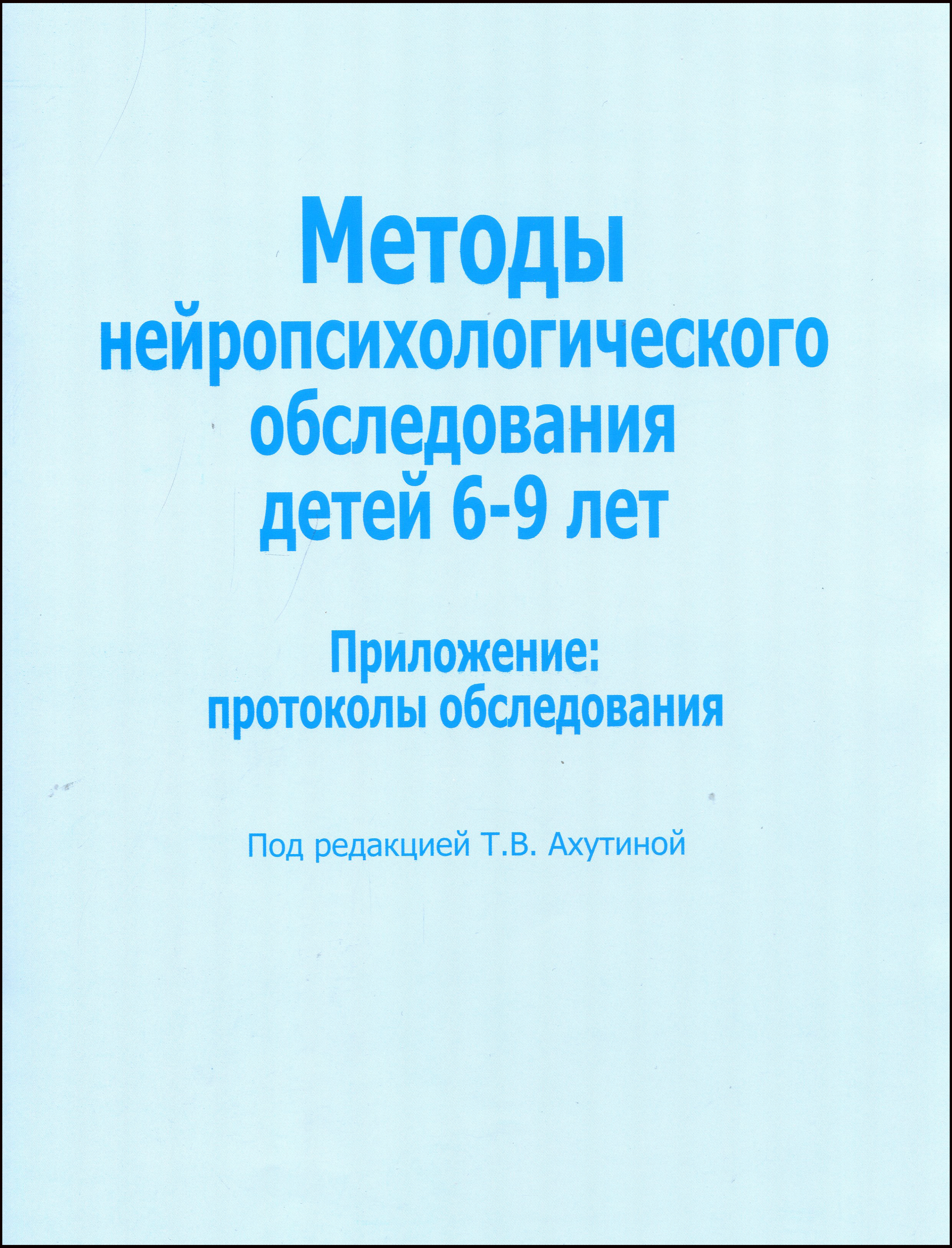 

Методы нейропсихологического обследования детей 6-9 лет. Приложение: протоколы обследования - Татьяна Ахутина (978-5-88923-918-5)