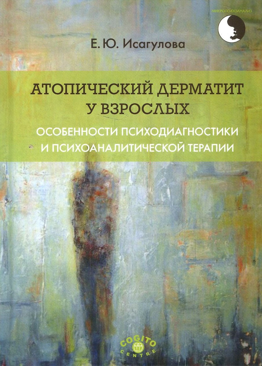 

Атопический дерматит у взрослых. Особенности психодиагностики и психоаналитической терапии - Елена Исагулова (978-5-89353-611-9)