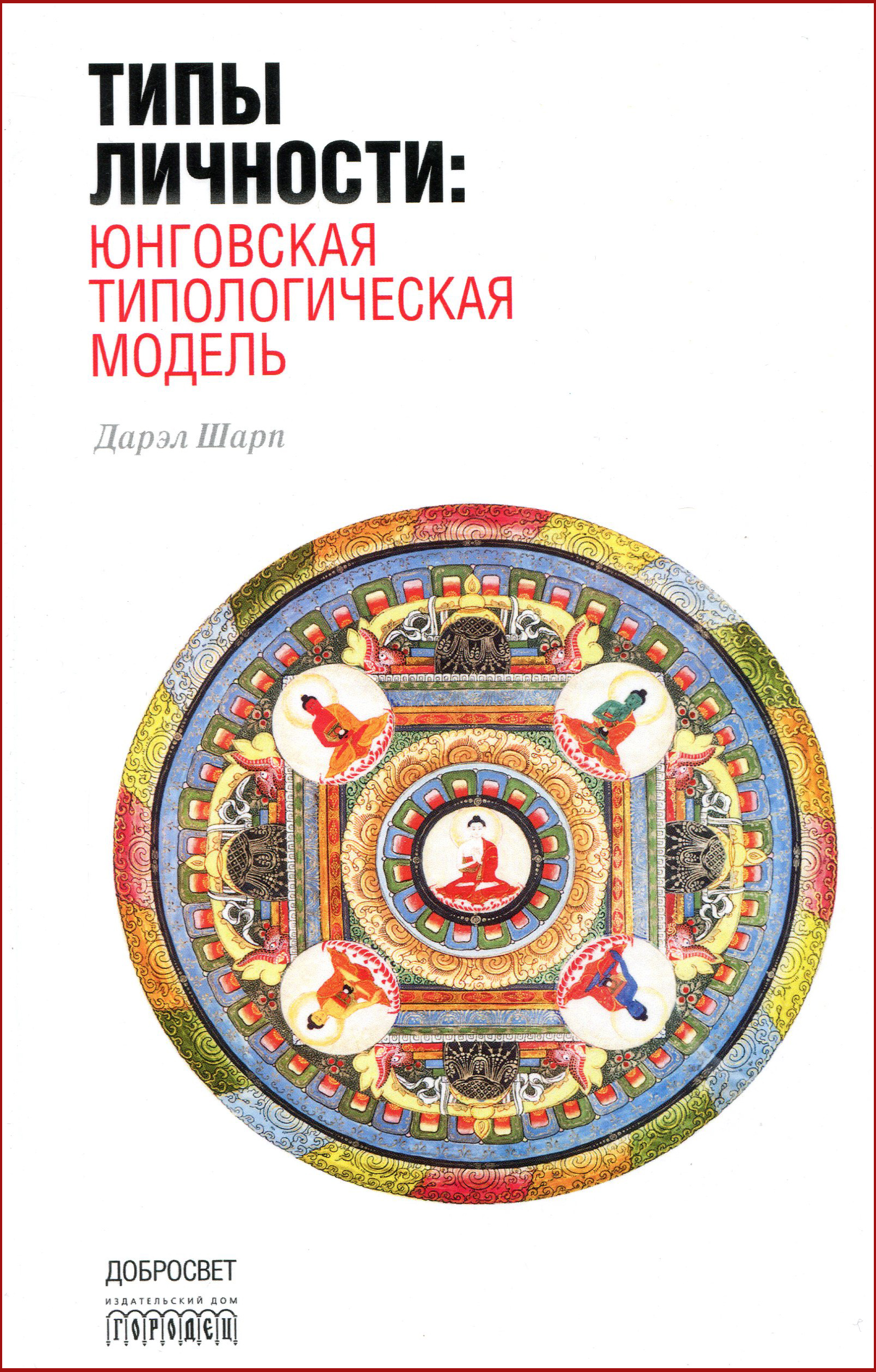 

Типы личности: Юнговская типологическая модель - Дарэл Шарп (978-5-906815-52-1)
